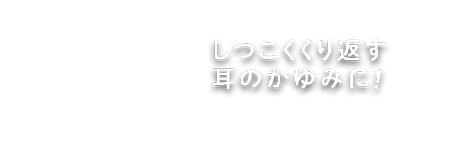 耳などのかゆみに ムヒer 池田模範堂