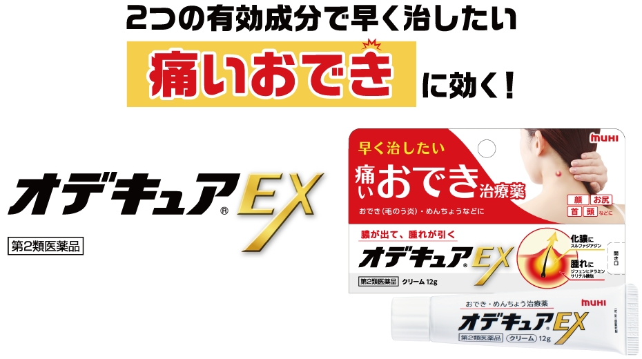 2つの有効成分で早く治したい痛いおできに効く！ オデキュアEX