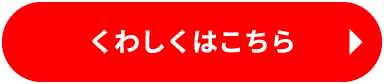 くわしくはこちら