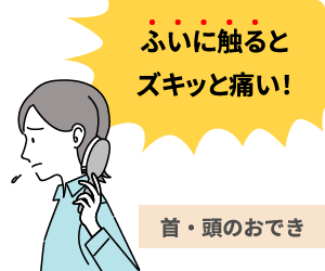 ふいに触るとズキッと痛い！首・頭のおでき