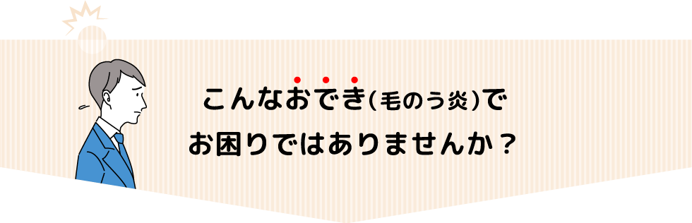 こんなおでき（毛のう炎）でお困りではありませんか？