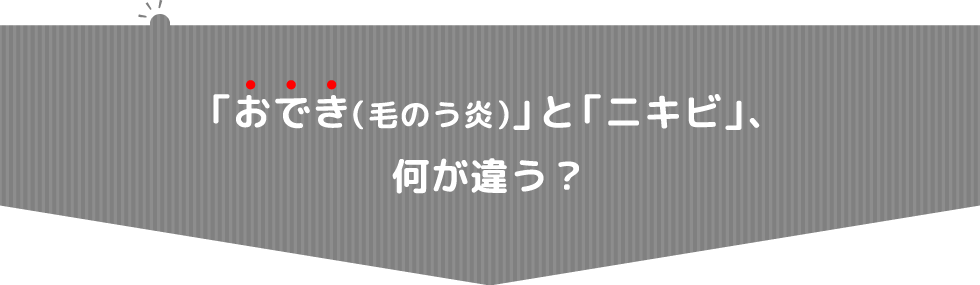 「おでき（毛のう炎）」と「ニキビ」、何が違う？