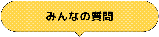 みんなの質問