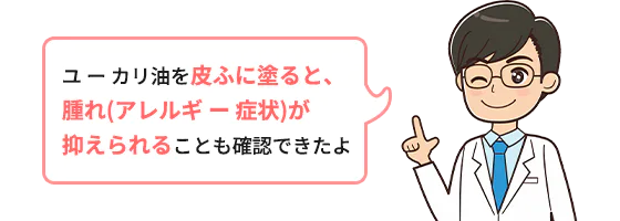 ユーカリ油を皮ふに塗ると、腫れ（アレルギー症状）が抑えられることも確認できたよ