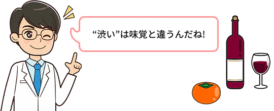 渋いは味覚と違うんだね!