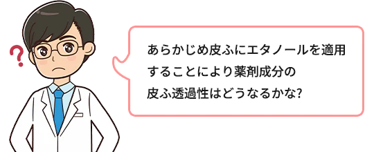 あらかじめ皮ふにエタノールを適用することにより薬剤成分の皮ふ透過性はどうなるかな？