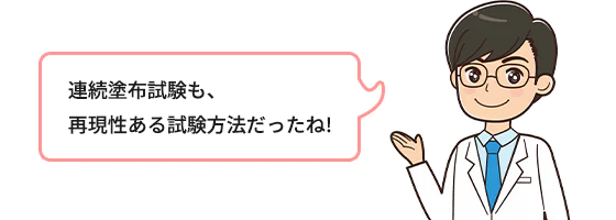 連続塗布試験も、再現性ある試験方法だったね！