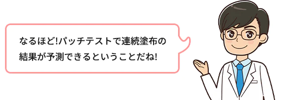 なるほど！パッチテストで連続塗布の結果が予測できるということだね！