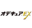 オデキュアEX